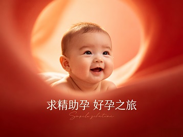 新兴求精助孕科学助孕 开启专属好孕之旅